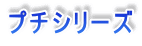 �v�`�V���[�Y
