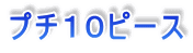 �v�`�P�O�s�[�X