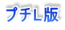 プチL版